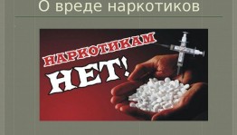 «Скажи наркотикам НЕТ!»
