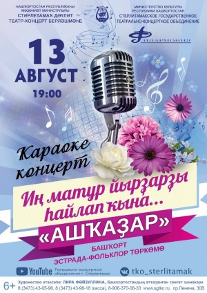 Сегодня пройдёт премьера концертной программы эстрадно-фольклорной группы «Ашкадар» СГКТО