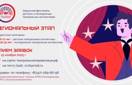 Продолжается прием заявок на VII сезон Окружного фестиваля детских и молодежных театральных коллективов «Театральное Приволжье»