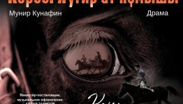 Стерлитамакский театр приглашает на премьеру спектакля «Керчь. История боевого коня»