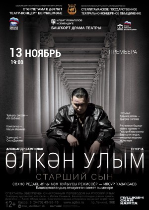 Башкирский драматический театр имени Ильшата Юмагулова выпускает спектакль «Старший сын»