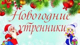 Утренник для детей