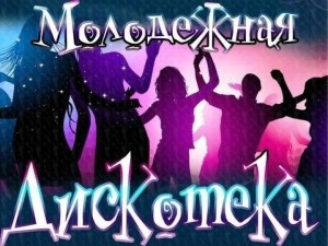 Дискотека «Летний вечер»»