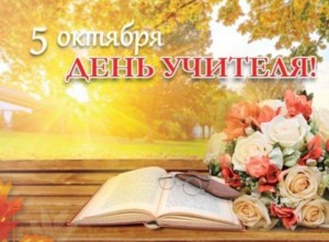 Учитель - это звучит гордо!