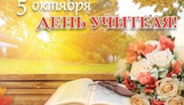 Учитель - это звучит гордо!