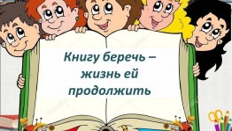 «Книгу беречь - жизнь ей продолжить»