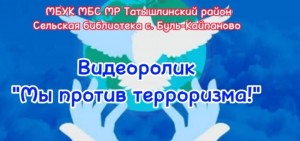 Презентация «Дети против терроризма»