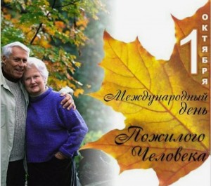 Международный день пожилого человека