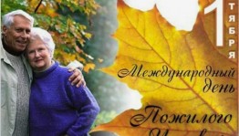 Международный день пожилого человека