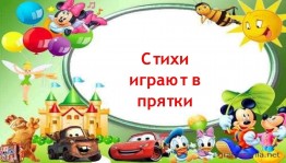Игровая программа «Стихи играют в прятки»