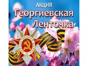 «Георгиевская лента»