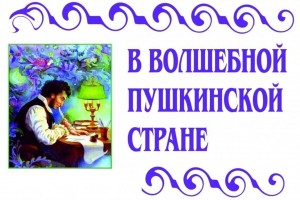 Литературный час«В гости к Пушкину спешу»