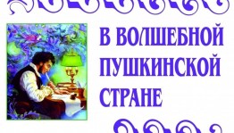 Литературный час«В гости к Пушкину спешу»