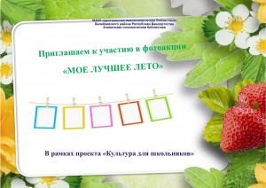 Фотоакция «МОЕ ЛУЧШЕЕ ЛЕТО»
