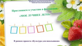 Фотоакция «МОЕ ЛУЧШЕЕ ЛЕТО»