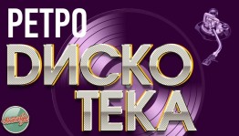 Ретро дискотека «80-90ХХ».