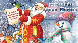 День рождения Деда Мороза. Конкурс «Открытка Деду Морозу»