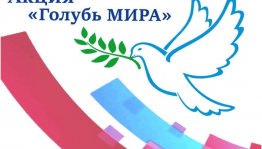 Акция «Голубь мира»
