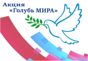 Акция «Голубь мира»