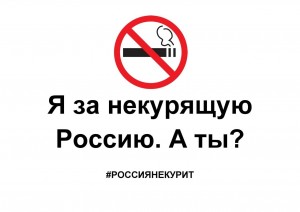 Профилактическая акция«Я за некурящую Россию. А ты?»