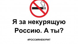 Профилактическая акция«Я за некурящую Россию. А ты?»