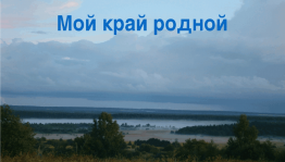 Экскурсия по родным местам «Мир природы»