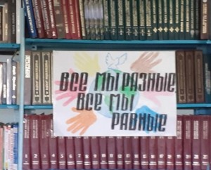 Урок толерантности «Мы команда одного корабля»