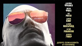 В киноклубе "ZЕРКАЛО" состоится предпоказ одной из самых ожидаемых премьер «Зеровилль»