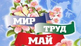 «Майская перезагрузка»