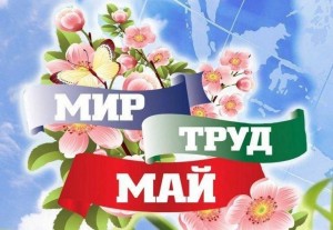 «Майская перезагрузка»