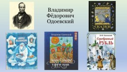 Час сказки «Городок в табакерке», посвящённый 220-летию В. Одоевского