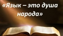 Час поэзии «Мой родной язык»