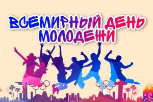 Международный день молодежи