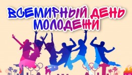 Международный день молодежи