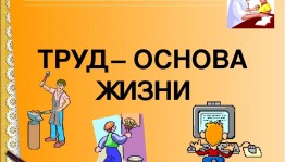 Познавательный час « Труд в жизни человека»