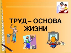 Познавательный час « Труд в жизни человека»