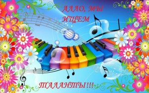 «Алло, мы ищем таланты!»