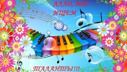 «Алло, мы ищем таланты!»