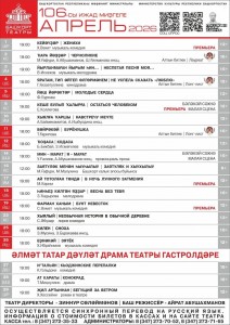 Репертуарный план Башкирского государственного академического театра драмы им. М. Гафури на апрель 2026 г.