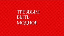 Профилактический час «Трезвым быть модно!»