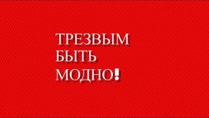 Профилактический час «Трезвым быть модно!»