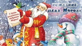 Познавательно-игровая программа «День рождения Деда Мороза»