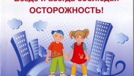 Викторина «Соблюдай осторожность!»