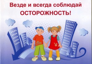 Викторина «Соблюдай осторожность!»