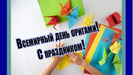 Мастер-класс по оригами