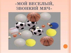 «Мой любимый мяч»