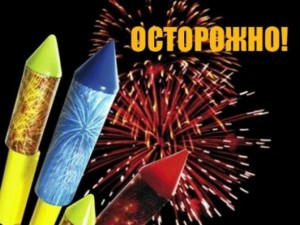 «Осторожно, фейерверк!»
