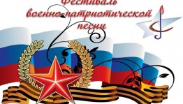 Фестиваль военно-патриотической песни «Эх, путь-дорожка фронтовая …»