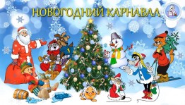 «Новогодний карнавал»