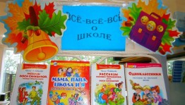 Урок-экскурсия«День знаний»